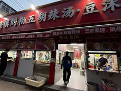 -逍遥镇刘相五胡辣汤豆沫馆(康复中街店)