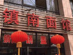 -镇南锅盖面馆(解放路店)