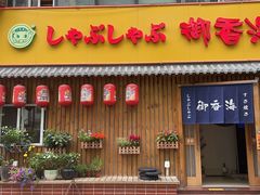 -御香海(宋园店)
