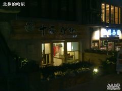 -十面欢腾·海鲜面·台式Bistro(长乐路店)