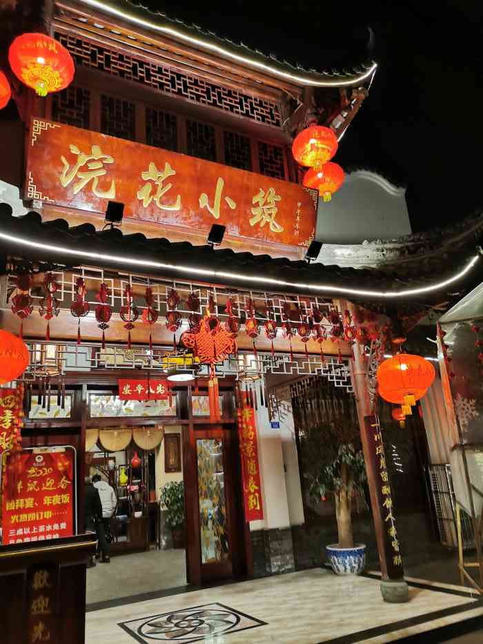 浣花小筑(郫县店)