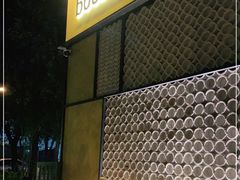 门面-BOCATA 西班牙餐厅(三里屯店)