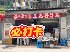 -蓉城西二道无名冒菜(西二道街店)