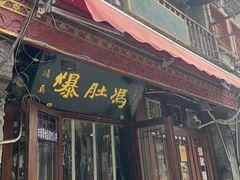 -爆肚冯(廊房二条店)