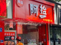 门面-阿捡忭京炸鸡(长沙韭菜园总店)