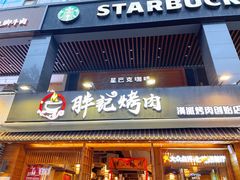 门面-胖记烤肉(江汉路店)