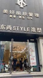 -东尚style造型