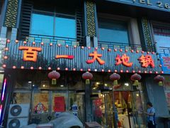 门面-百一大地锅(墨尔根大街店)