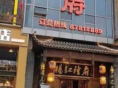 门面-杨记隆府(汉街店)