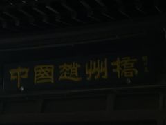 -赵州桥景区