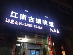 门面-江南古镇味道·私房菜