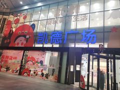 -凯德广场(武胜路店)
