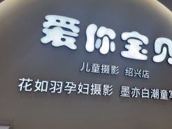 -爱你宝贝孕婴亲子摄影美学馆(绍兴店)