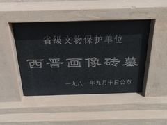 -西晋壁画墓