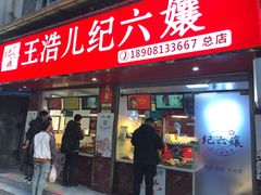 门面-王浩儿纪六孃甜皮鸭(乐山总店)