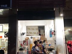 门面-春林凉面(钢花新村116街坊店)