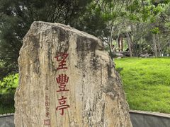 -丰台花园