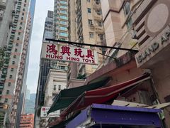 -鸿兴玩具