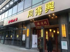门面-同得兴面馆.苏式面.三虾面(园区店)