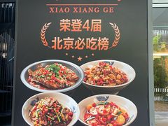 -潇湘阁(三里屯SOHO店)