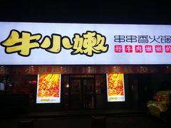 门面-牛小嫩串串火锅(老国贸总店)