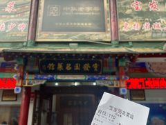 -宝发园名菜馆