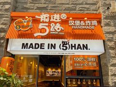 -前进5路汉堡炸鸡(昙华林店)