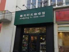门面-雕刻时光咖啡馆(北师大店)