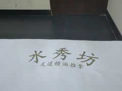 -水秀坊·足道 SPA 按摩(巨鹿路店)