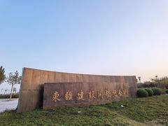 -东疆建设开发纪念公园