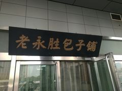 门面-津门永胜包子铺(哈尔滨道总店)