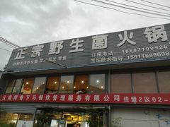-鲜菌江湖正宗野生菌火锅