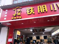门面-铁朋小锅米线(金星店)