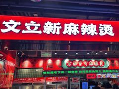 -文立新麻辣烫(合生汇21街区店)