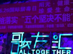 -歌友汇KTV(大悦城11层店)