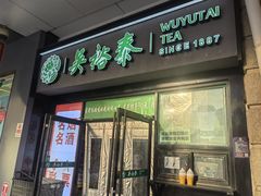 -吴裕泰茶庄(西单店)