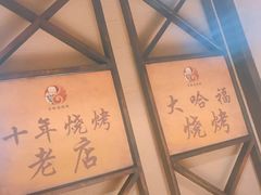 -大哈福烧烤·海鲜·家常菜(延安三路店)