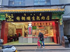 -马志善稀糊爛生熟肉店