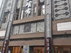 -盘飧市(春熙路店)