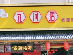 门面-九河居(荔湾路店)