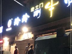 门面-玲玲涮牛肚(土门坊店)