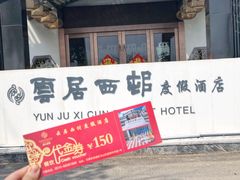 门面-云和夜泊酒店·中餐厅