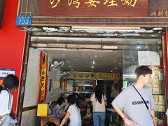 -沙湾姜埋奶(兴新包店)