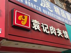 门面-潼关村肉夹馍(文艺路店)