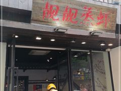 门面-靓靓蒸虾(中山公园店)