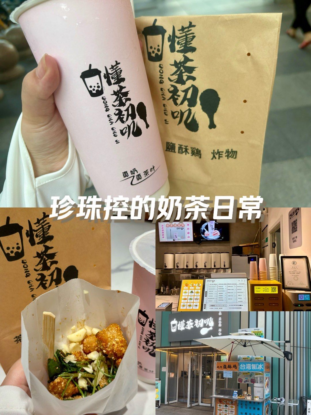 0元玩转这座城 #台式奶茶 #盐酥鸡