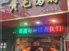 门面-黄毛鸭脖(汉阳总店)