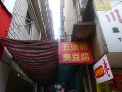 -五娭毑臭豆腐(黄兴南路店)