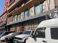 -蘸小院铁锅炖·蘸酱菜·东北菜(怀远门店)