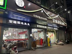 -官塘原味鱼生·潮菜大排档(潮州总店)